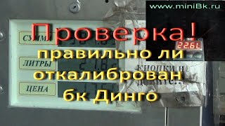 ПРОВЕРКА: правильно ли откалиброван бортовой компьютер  Динго | Алексей Третьяков