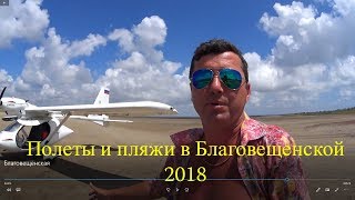 Полеты и пляжи в Благовещенской