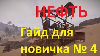 RUST / РАСТ, гайд для новичка №4, НЕФТЬ, нефтекачка, НПЗ.