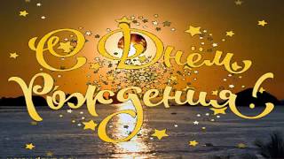 С днем рождения, Андрей! Классное поздравление