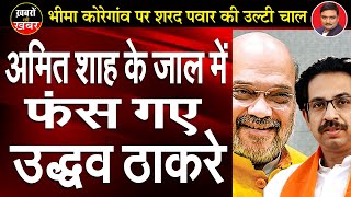 Maharasthra Politics : Uddhav got caught in Amit Shah's Trap | Dr. Manish Kumar | Capital TV