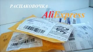 Посылки с АЛИЭКСПРЕСС || Распаковка