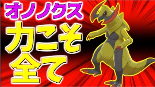 【ポケモン剣盾】オノノクス育成論対策！ぶっ壊れ火力で相手をなぎ倒す【ポケモン育成論】