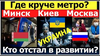МОСКВА КИЕВ МИНСК СРАВНЕНИЕ МЕТРО/ Россия Украина Белоруссия