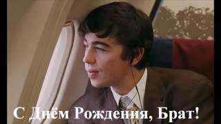 С Днём Рождения Тебя, мой Брат