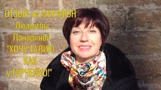 Наталья Краева | Отзыв Людмиле Панариной | Марафон "Хочу талию как у Гурченко!"