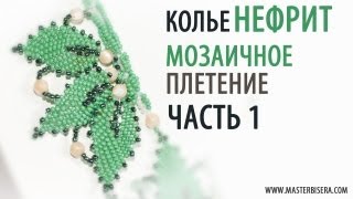 Мозаичное плетение Часть 1/Tutorial: Necklace "Jade". Mosaic weaving. part 1