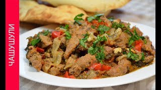 ЧАШУШУЛИ. ГРУЗИНСКАЯ КУХНЯ. Простой рецепт из говядины.|Домашние рецепты|
