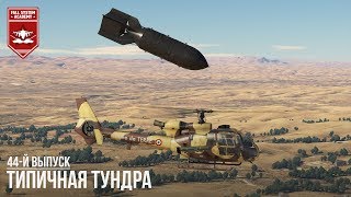 Типичная "Тундра" - War Thunder #44