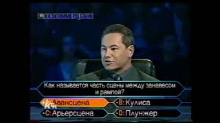 Кто Возьмет Миллион? (08.06.2002)