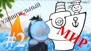 УМ#2 - Удивительный Мир - Почему корабли не тонут. Наше всё!