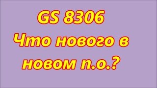 GS 8306 проверяем новое п.о. после бета обновления 2016