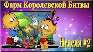 Битва Замков: Фарм Нового Мира #2