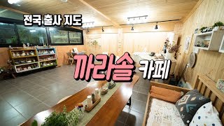 전국 출사 지도] 연천 까라솔 카페. 힐링과 사진을 동시에!