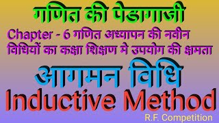 गणित की पेडागाजी Pedagogy of Mathematics आगमन विधि Inductive method https://youtu.be/vA0IpHgrlv0