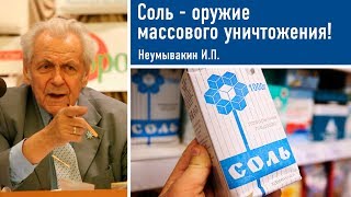 Профессор Неумывакин Иван Павлович - Соль оружие массового уничтожения!