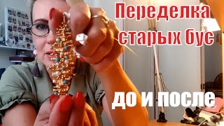 Переделка старых бус. До и после. Вторая жизнь украшений. Кораллы.