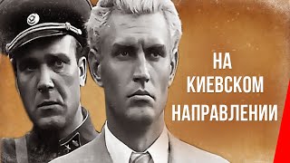 На киевском направлении (1968) фильм