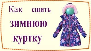 Как сшить утепленную зимнюю куртку / How to sew insulated winter jacket