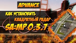 Как установить квадратный радар? для SA:MP 0.3.7