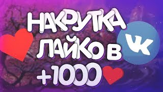 КАК НАКРУТИТЬ ЛАЙКИ В ВК БЕСПЛАТНО? | БЕЗЛИМИТНАЯ НАКРУТКА ЛАЙКОВ В ВК!