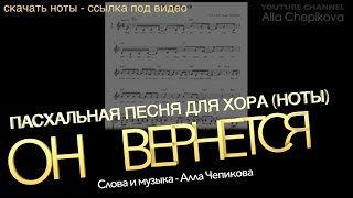 ОН ВЕРНЕТСЯ – НОТЫ ДЛЯ ХОРА (+ ссылка на фонограмму) Проходят века и бегут столетья