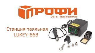Обзор Станция паяльная LUKEY-868