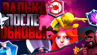 ВЗЯЛ 4200 В ПЕРВЫЙ ДЕНЬ ВАЛЬКОЙ С МОРТОЙ!? - МЕТА ДЕКА С ХОГОМ И ВАЛЬКОЙ | CLASH ROYALE