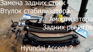 Hyundai Accent 2 ЗАМЕНА ЗАДНИХ СТОЕК,ВТУЛОК СТАБИЛИЗАТОРА,АМОРТИЗАТОРА И ЗАДНИХ РЫЧАГОВ.