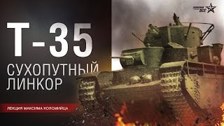 Лекция Максима Коломийца "Тяжелый танк Т-35. Конструирование, производство, боевое применение"