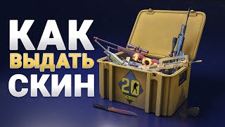 КАК ВЫДАТЬ СКИН ИЗ НОВОГО КЕЙСА ЧЕРЕЗ КОНСОЛЬ В CS:GO