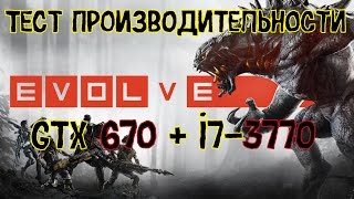 Тест производительности GTX670 + i7-3770 в Evolve stage 2