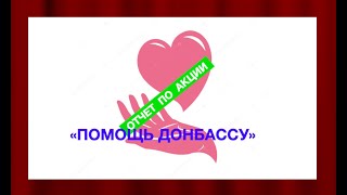 ОТЧЕТ ПО АКЦИИ "Помощь Донбассу"
