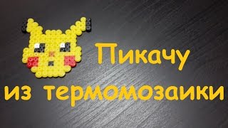 Термомозаика.  Пикачу из термомозаики.