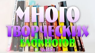 МОИ ТВОРЧЕСКИЕ БЛОКНОТЫ | УНИЧТОЖЬ МЕНЯ, ЗАКОНЧИ ЭТУ КНИГУ, СДЕЛАЙ МЕНЯ, ВСПИСКАХ ч. 1 | YulyaBullet