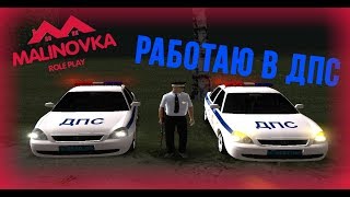 РАБОТАЮ В ДПС l Malinovka RP l CRMP #11 ?