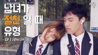 10년지기 내 남사친을 소개합니다!! 남사친 사용법 EP#1. 너라는 녀석 - 알지alji