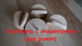 Струбцина с эксцентриком (для рамок)