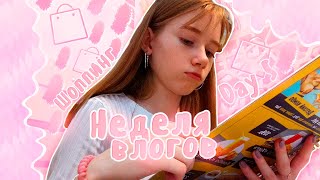 НЕДЕЛЯ ВЛОГОВ//DAY 6//ШОППИНГ