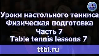 Уроки настольного тенниса  Часть 7 Физическая подготовка Lessons 7