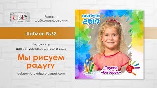 Шаблон фотокниги для фотошопа РАДУГА | Выпускная фотокнига детский сад | №62 design by Kasatka