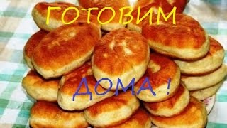 КАК ПРИГОТОВИТЬ ПИРОЖКИ С МЯСОМ. ГОТОВИМ ДОМА. HOW TO MAKE MEAT PIES. WE PREPARE HOUSES.