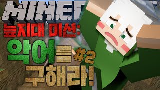 늪지대 이런 모습 처음이야?! 늪지대의 협동심 테스트! 기억력 점프맵 2부 (완결) | 악어 마인크래프트 Memory Parkour