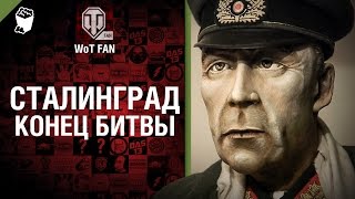 Поле Боя - Сталинград. Конец битвы [World of Tanks]