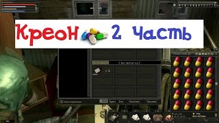 Stalker Online. Таблетки Креон часть 2