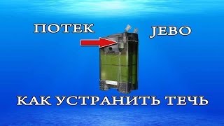 Ремонт фильтра Jebo.Repair external filter Jebo.