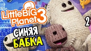 LittleBigPlanet 3 Прохождение На Русском #2 — СИНЯЯ БАБКА