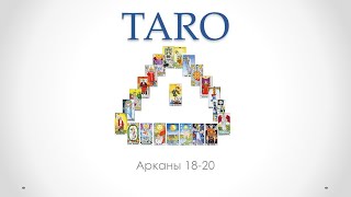 Старшие арканы таро 18, 19, 20
