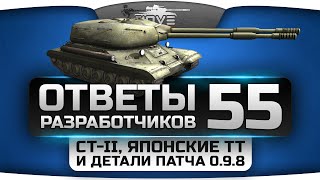 Ответы Разработчиков #55. Двуствольный СТ-II, усиление брони гусеницами и ЛБЗ в патче 0.9.8.