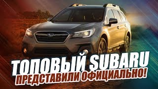 НОВЫЙ SUBARU OUTBACK (2020) / ПОЛНЫЙ ФАРШ!